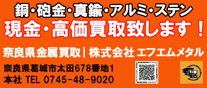 奈良県金属買取株式会社エフエムメタル